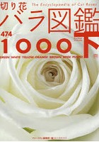 切り花バラ図鑑1000 下巻