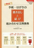 手紙・はがきの書き出しと結び組み合わせ文例事典 最新版