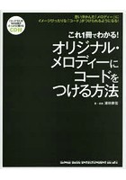 これ1冊でわかる！オリジナル・メロディーにコードをつける方法 思い浮かんだ「メロディー」にイメージ...