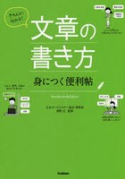 きちんと！伝わる！文章の書き方身につく便利帖