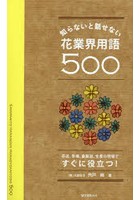 知らないと話せない花業界用語500 花店、市場、量販店、生産の現場ですぐに役立つ！