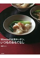 Winnieの台湾キッチン、いつものおもてなし