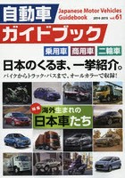 自動車ガイドブック vol.61（2014-2015）