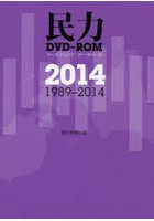 ’14 民力 DVD-ROM