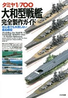 タミヤ1/700大和型戦艦完全製作ガイド 初心者でも失敗しない艦船模型