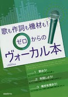 歌も作詞も機材も！ゼロからのヴォーカル本 ヴォーカリストのための「3つの知識」をやさしく解説！