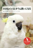 大きなインコとオウム飼いになる 育て方や食事、グッズ、コミュニケーションまで