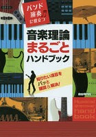 音楽理論まるごとハンドブック バンド演奏に役立つ 〔2014〕 知りたい項目をパッと確認＆解決！