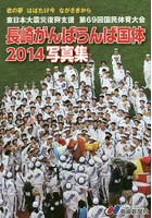 長崎がんばらんば国体2014写真集 東日本大震災復興支援第69回国民体育大会 君の夢はばたけ今ながさきから
