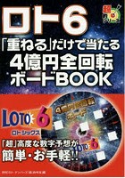 ロト6「重ねる」だけで当たる4億円全回転ボードBOOK