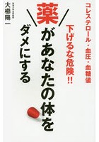 コレステロール・血圧・血糖値下げるな危険！！薬があなたの体をダメにする