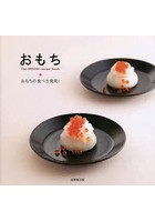 おもち The MOCHI recipe book おもちの食べ方発見！