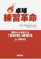 卓球練習革命 勝利から逆算する「目的別」練習法