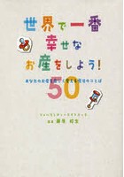 世界で一番幸せなお産をしよう！ あなたのお産を楽しく変える魔法のことば50