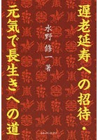 遅老延寿への招待・元気で長生きへの道