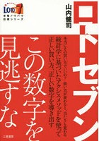 ロト7この数字を見逃すな 本当にその買い方でいいの？狙いが変わると当たりも変わる！