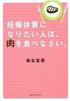 妊娠体質になりたい人は、肉を食べなさい。