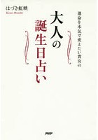 運命を本気で変えたい貴女の大人の誕生日占い