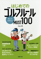 はじめてのゴルフルール知っておきたいMUST100