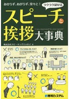 ラクラク話せるスピーチと挨拶大事典 あせらず、あがらず、堂々と！