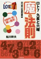 ロト7九星と六曜魔の法則 8億を狙う「魔の数字」