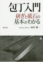 包丁入門 研ぎと砥石の基本がわかる