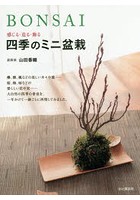 BONSAI 感じる・造る・飾る四季のミニ盆栽