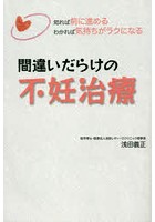 間違いだらけの不妊治療 知れば前に進めるわかれば気持ちがラクになる