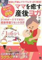 ママを癒す産後ヨガ 産後の不調もイライラもすっきり解消！