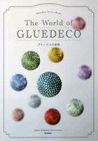 グルーデコの世界 Gluedeco Artists Book