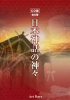 CD 日本神話の神々 全6巻
