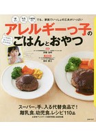 アレルギーっ子のごはんとおやつ 卵なし牛乳なし小麦粉なしでも、家族でいっしょの工夫がいっぱい いち...