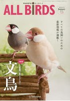 ALL BiRDS 愛鳥家専門誌 Vol.1（2015年1月号）
