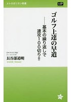 ゴルフ上達の早道 基本の繰り返しで速攻100切り！！