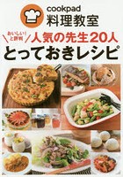 人気の先生20人とっておきレシピ cookpad料理教室 おいしい！と評判