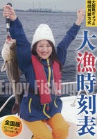 大漁時刻表 大型魚ぎょっと時間月齢方式 2015年1月～2016年1月 全国版