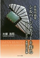 糸魚川翡翠シルバージュエリーを作る 「世界に一つだけ」を届ける仕事