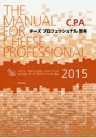 C.P.A.チーズプロフェッショナル教本 2015