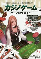 カジノゲームパーフェクトガイド イラストでよくわかるルール・賭け方・勝負のポイント メジャー6ゲーム...