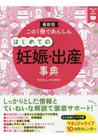 この1冊であんしんはじめての妊娠・出産事典 最新版