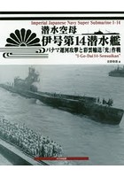潜水空母伊号第14潜水艦 パナマ運河攻撃と彩雲輸送「光」作戦