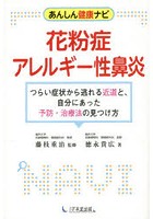 花粉症・アレルギー性鼻炎 あんしん健康ナビ つらい症状から逃れる近道と、自分にあった予防・治療法の...