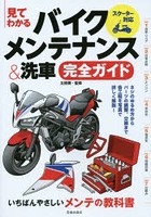 見てわかるバイクメンテナンス＆洗車完全ガイド