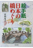 絵手紙日本の橋めぐり