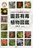 人もペットも気をつけたい園芸有毒植物図鑑