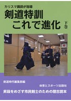 剣道特訓これで進化 カリスマ講師が指導 下巻