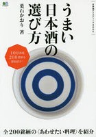 うまい日本酒の選び方 日本酒テイスティングBOOK 200銘柄を徹底紹介！