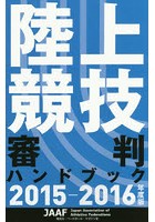 陸上競技審判ハンドブック 2015-2016年度版