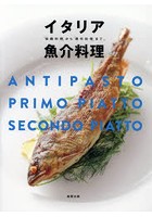 イタリア魚介料理 「伝統料理」から「現代料理」まで。 ANTIPASTO PRIMO PIATTO SECONDO PIATTO