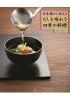 日本橋から伝えるだしを味わう四季の料理